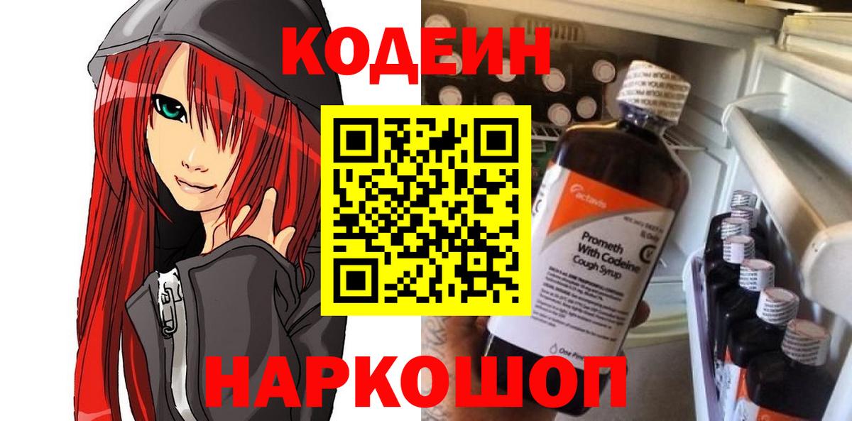 Еманжелинск  Кодеин напиток Lean (лин)  Вход с VPN  Codein Purple Drank 