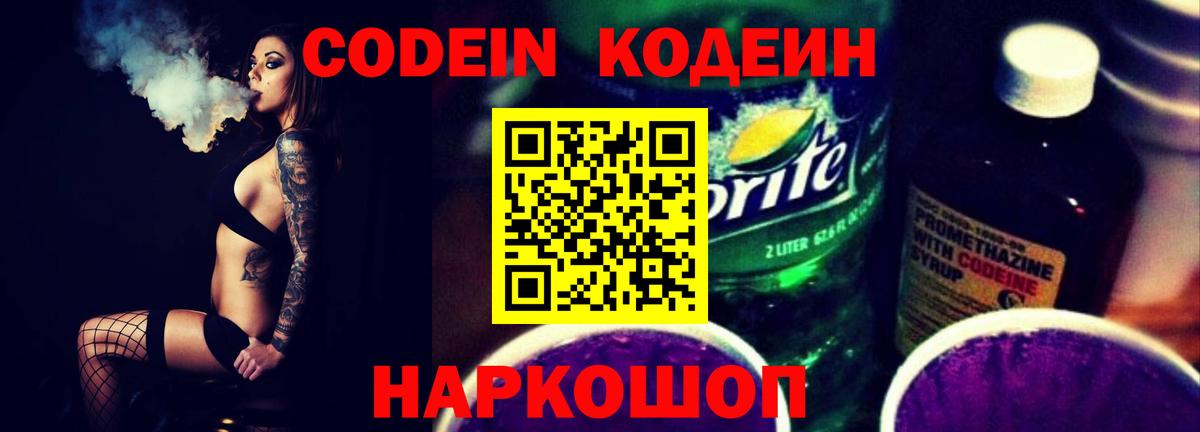 Кодеин Purple Drank Еманжелинск